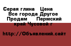 Серая глина › Цена ­ 600 - Все города Другое » Продам   . Пермский край,Чусовой г.